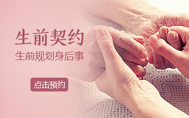 生前契約